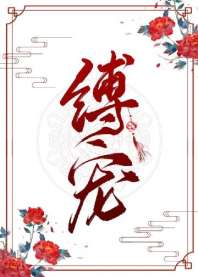 缚龙by困倚危楼全文免费阅读