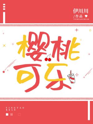 樱桃可乐下架了吗